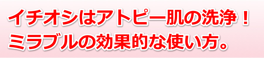 �C�`�I�V�̓A�g�s�[���̐��I�~���u���̌��ʓI�Ȏg�����B